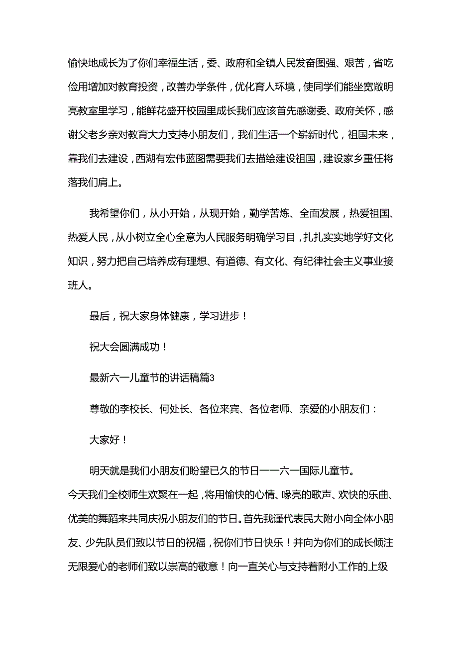 六一儿童节的讲话稿（34篇）.docx_第3页