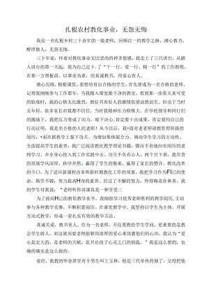 优秀教师论文扎根农村教育事业无怨无悔.docx