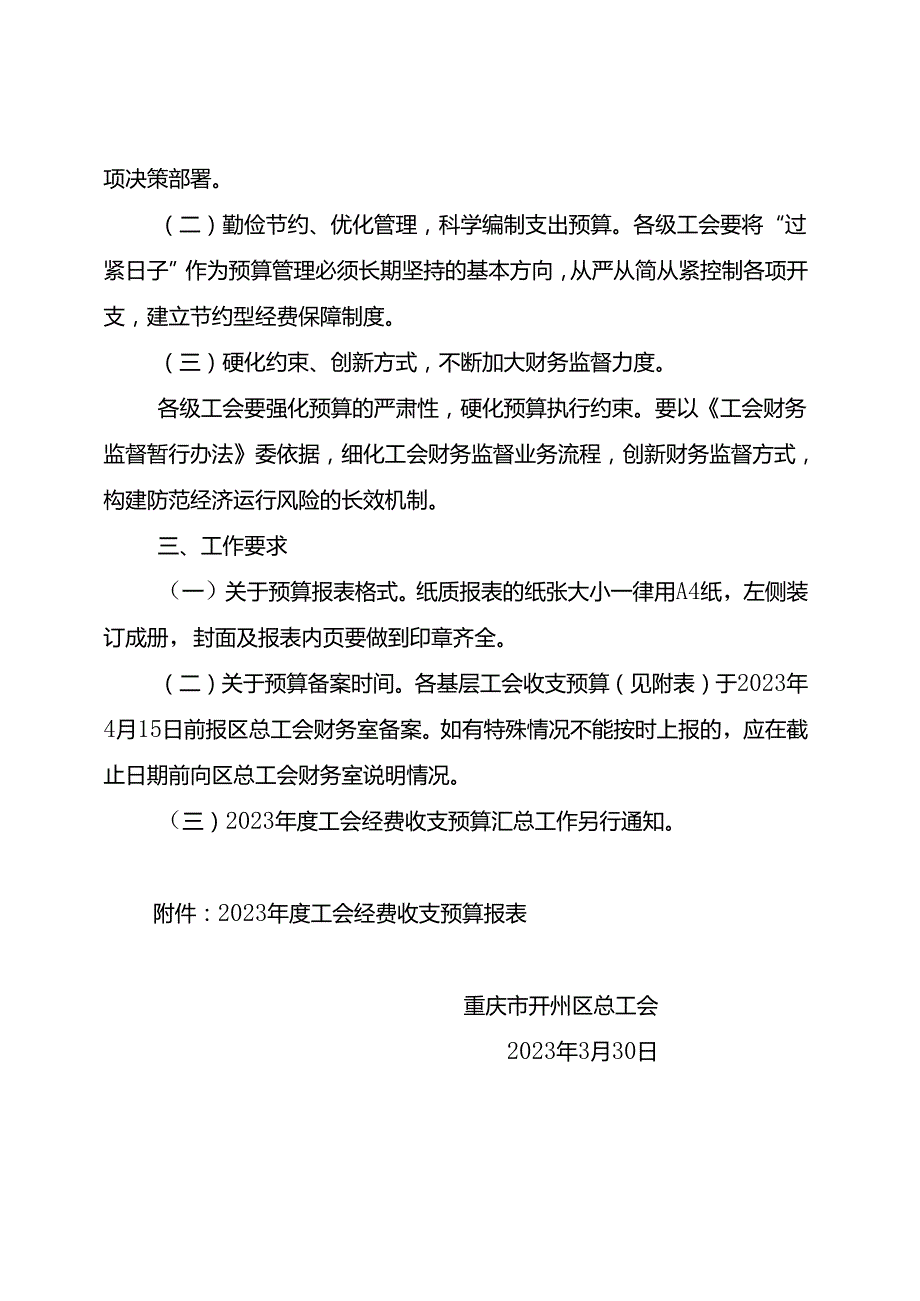 〔2023〕- 1 关于做好2023年度工会经费收支预算编报工作的通知.docx_第2页