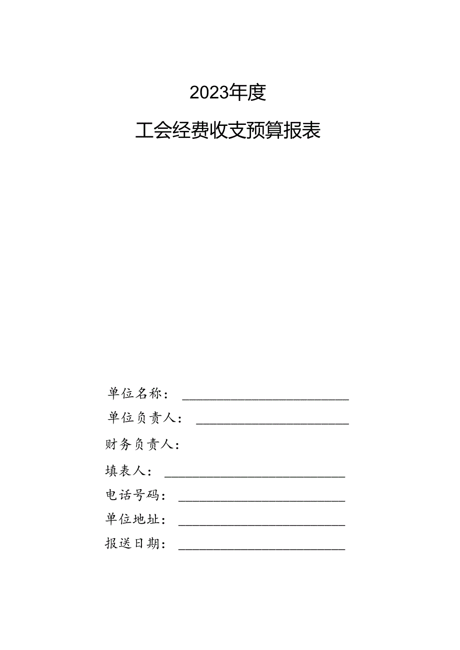 〔2023〕- 1 关于做好2023年度工会经费收支预算编报工作的通知.docx_第3页