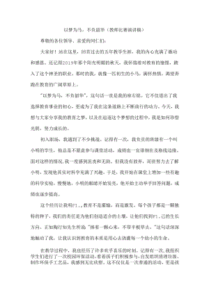 以梦为马不负韶华（教师比赛演讲稿）.docx