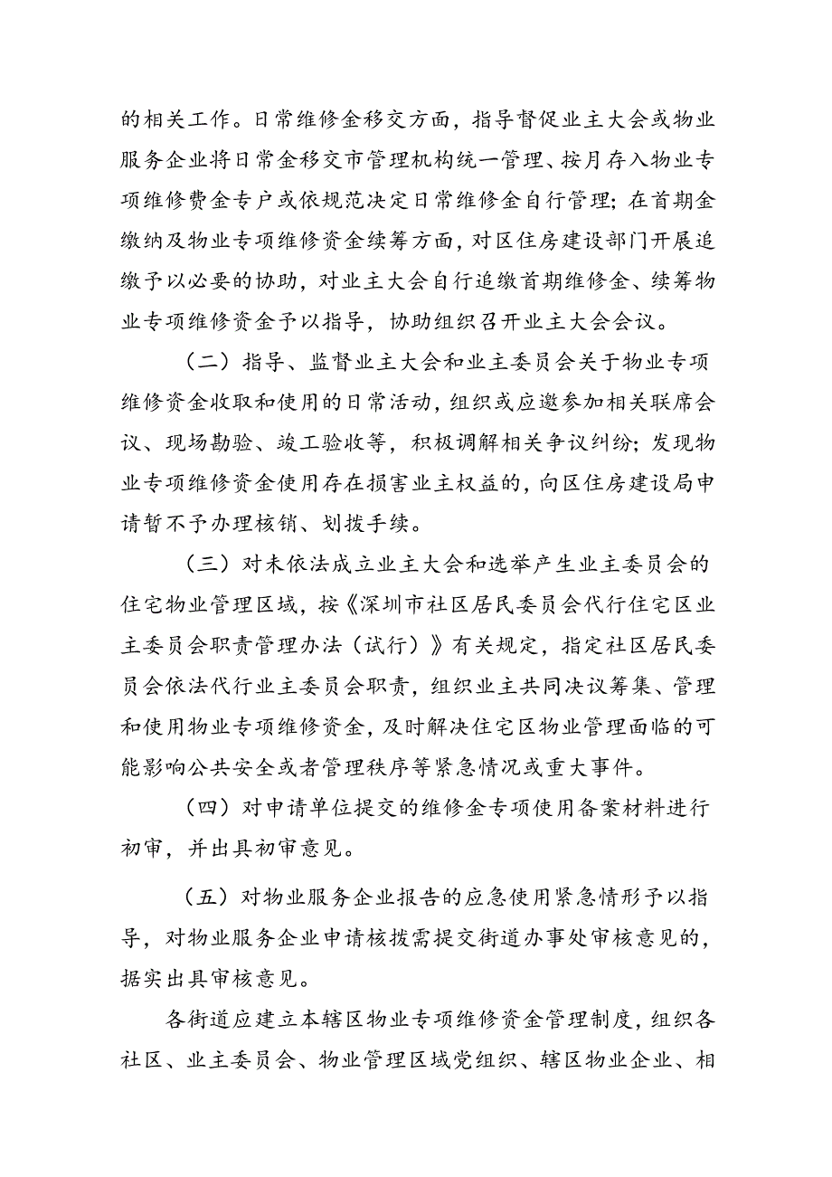 《深圳市福田区物业专项维修资金管理指引（2024）》.docx_第3页