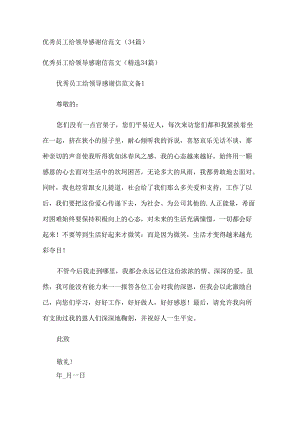 优秀员工给领导感谢信范文（34篇）.docx