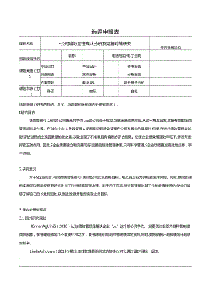 【《S公司绩效管理现状探析及完善策略》开题报告（含提纲）2400字】.docx