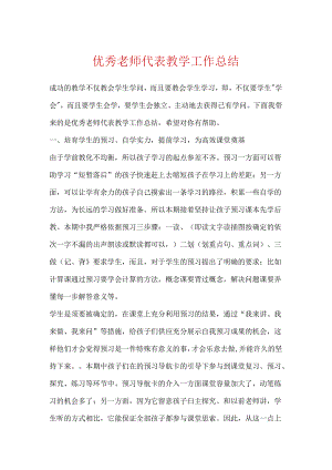 优秀教师代表教学工作总结.docx