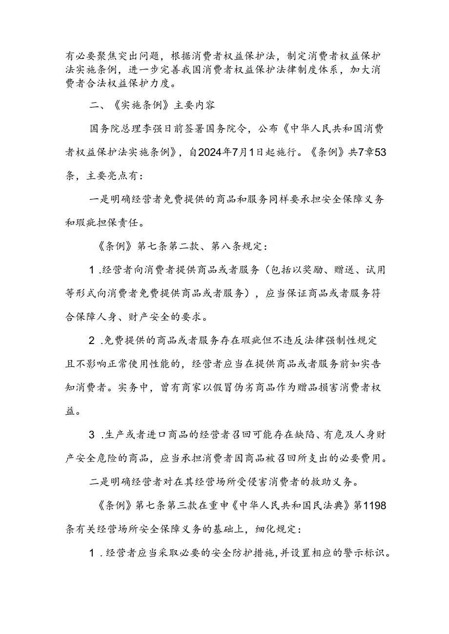 党课讲稿：消费者权益保护法实施条例全文解读.docx_第2页