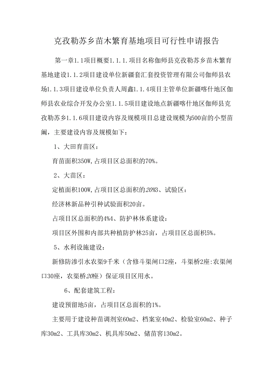 克孜勒苏乡苗木繁育基地项目可行性申请报告.docx_第1页