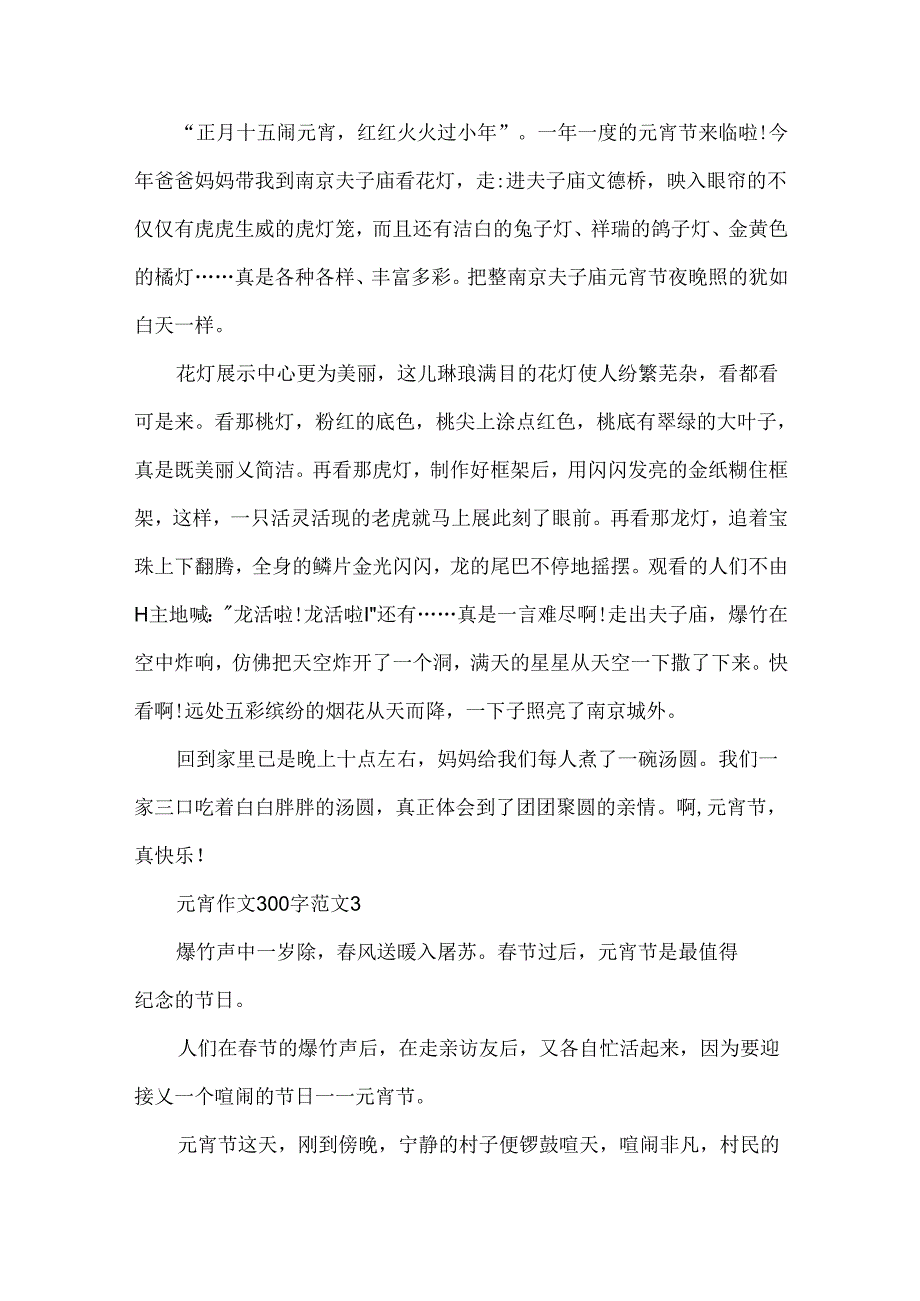 元宵作文300字范文.docx_第2页