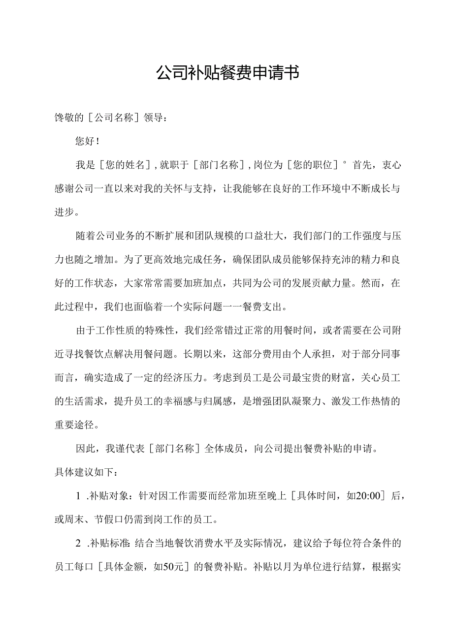 公司补贴餐费申请书.docx_第1页