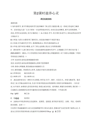 【初中同步测控优化设计道德与法治七年级上册配人教版】课后习题第10课 第2课时 滋养心灵.docx