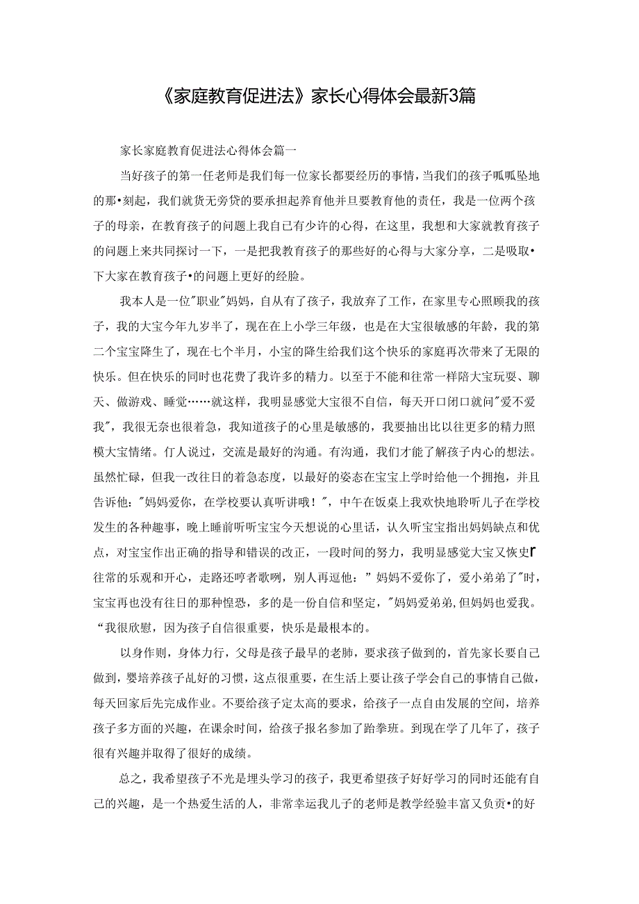 《家庭教育促进法》家长心得体会最新3篇.docx_第1页