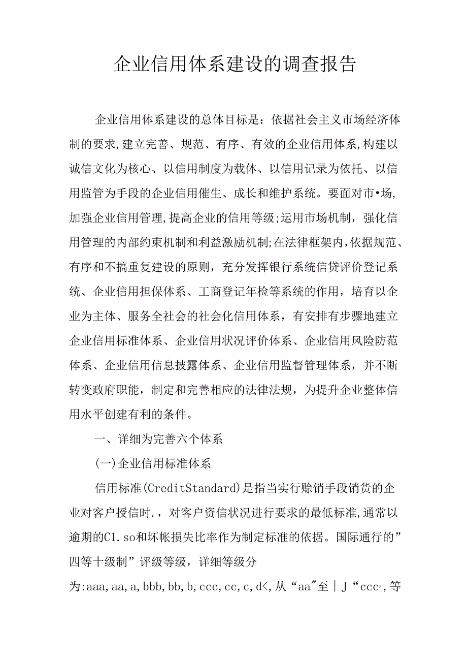 企业信用体系建设的调查报告.docx_第1页