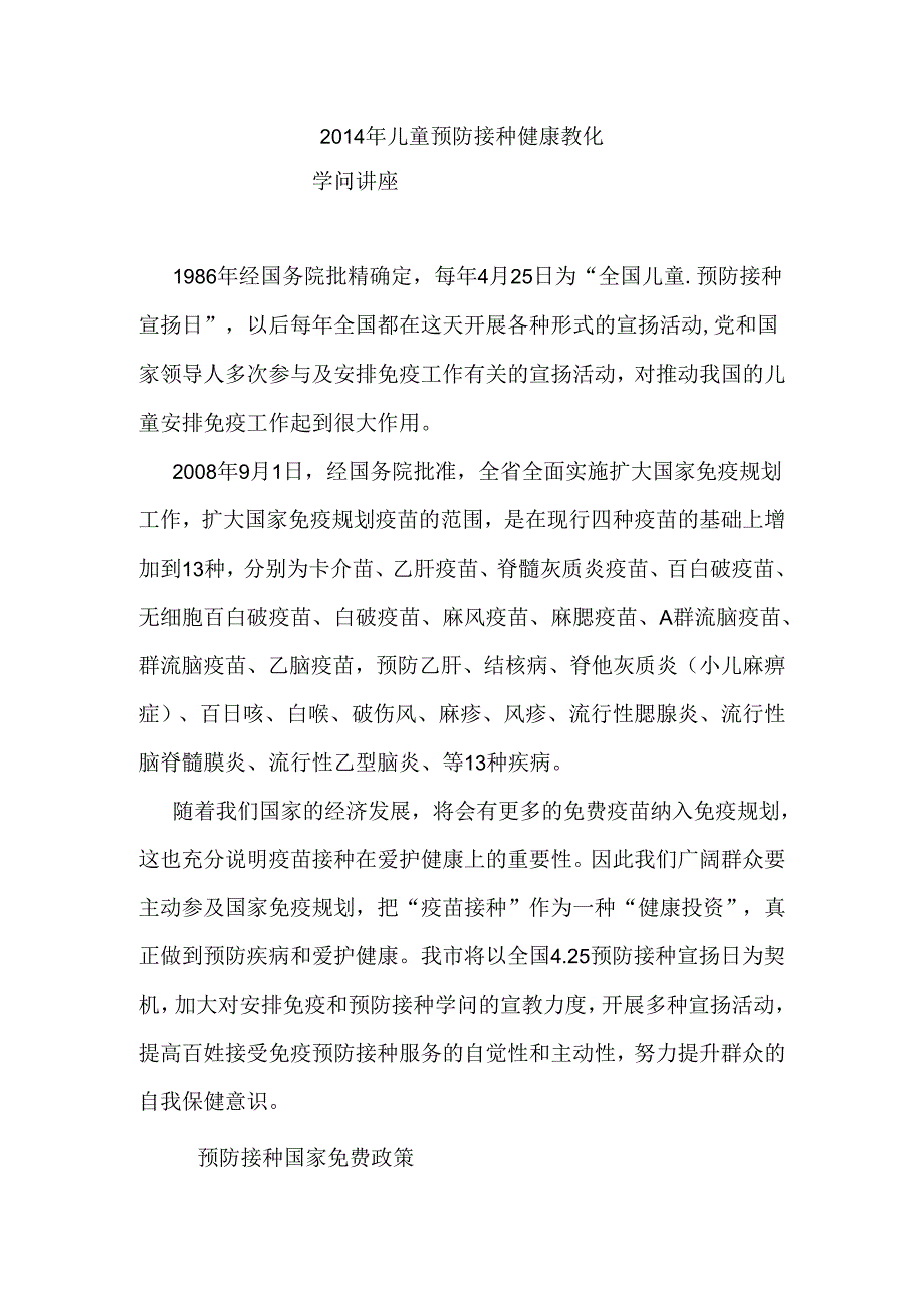 儿童预防接种健康教育知识讲座资料.docx_第1页