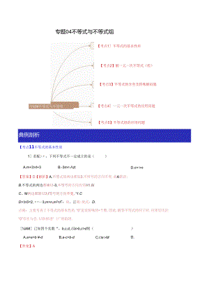 专题04 不等式与不等式组（解析版）.docx