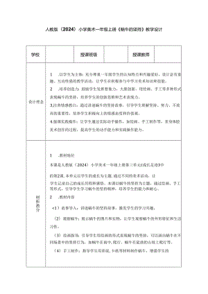 人教版（2024）小学美术一年级上册《蜗牛的坚持》教学设计.docx