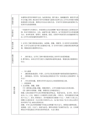 《16 中国 我为您自豪》教学设计-2024-2025学年道德与法治一年级上册统编版（表格版）.docx