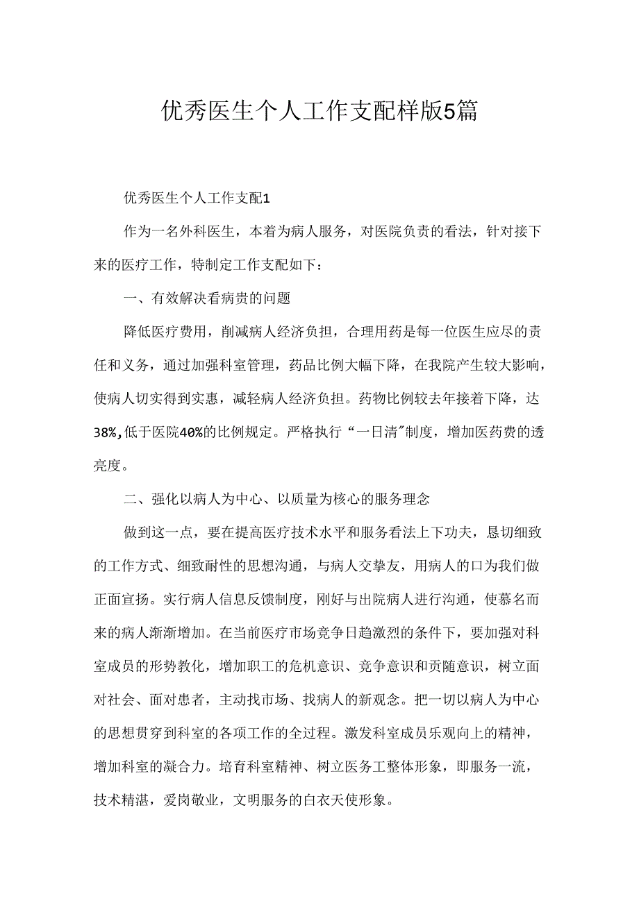 优秀医生个人工作计划样版5篇.docx_第1页