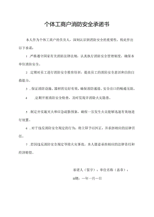 个体工商户消防安全承诺书.docx