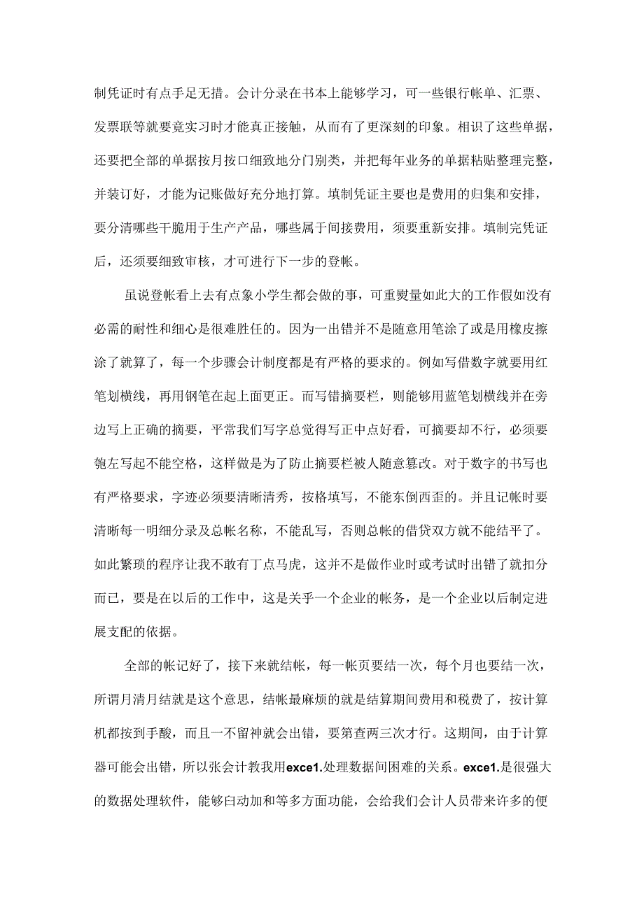 优秀毕业生实习报告总结范文大全.docx_第2页