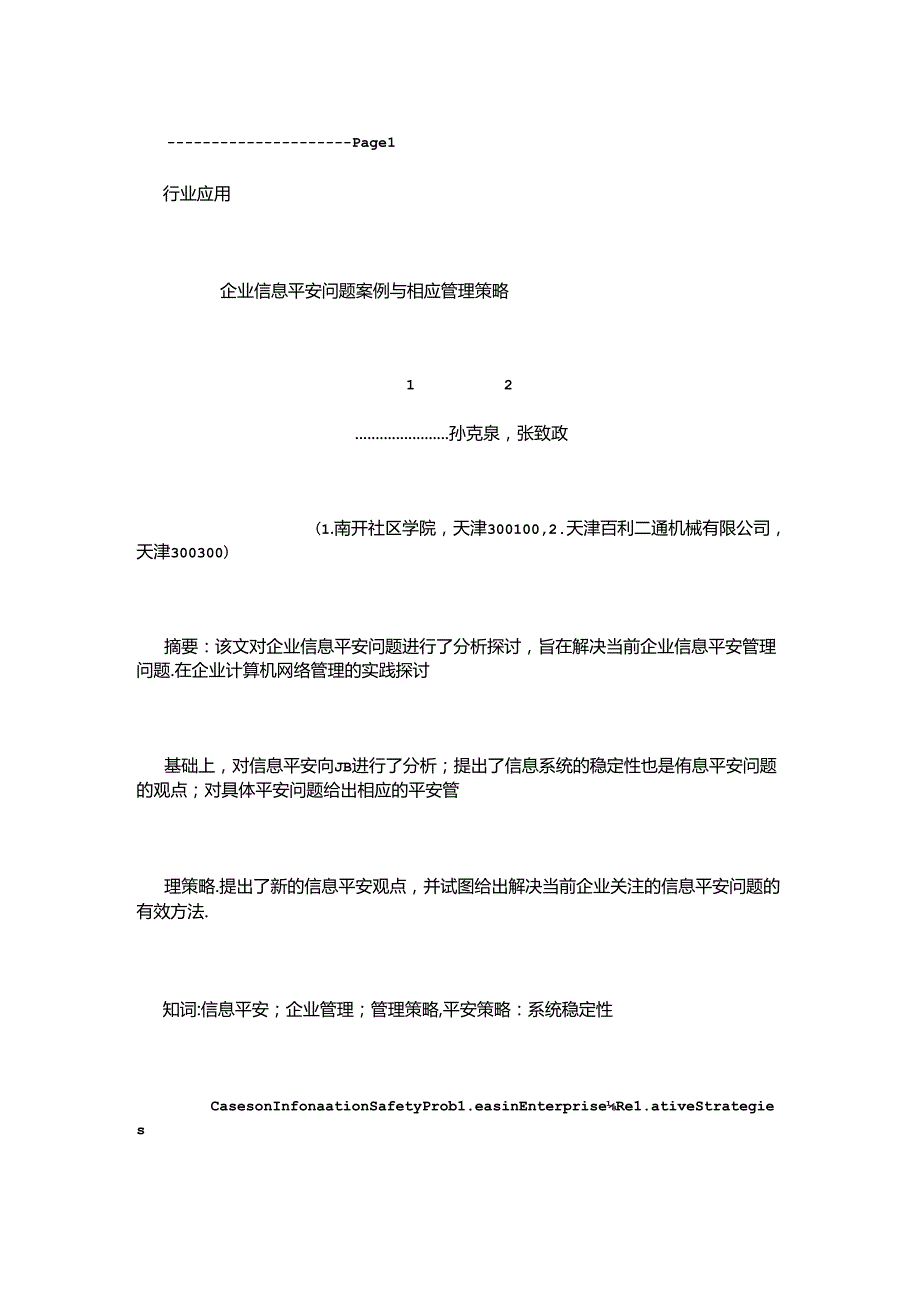 企业信息安全实施技术与策略.docx_第1页