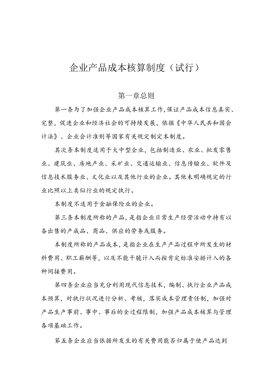 企业产品成本核算制度(试行).docx_第1页