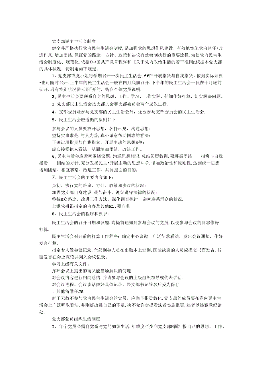 党支部民主生活会和组织生活制度.docx_第1页