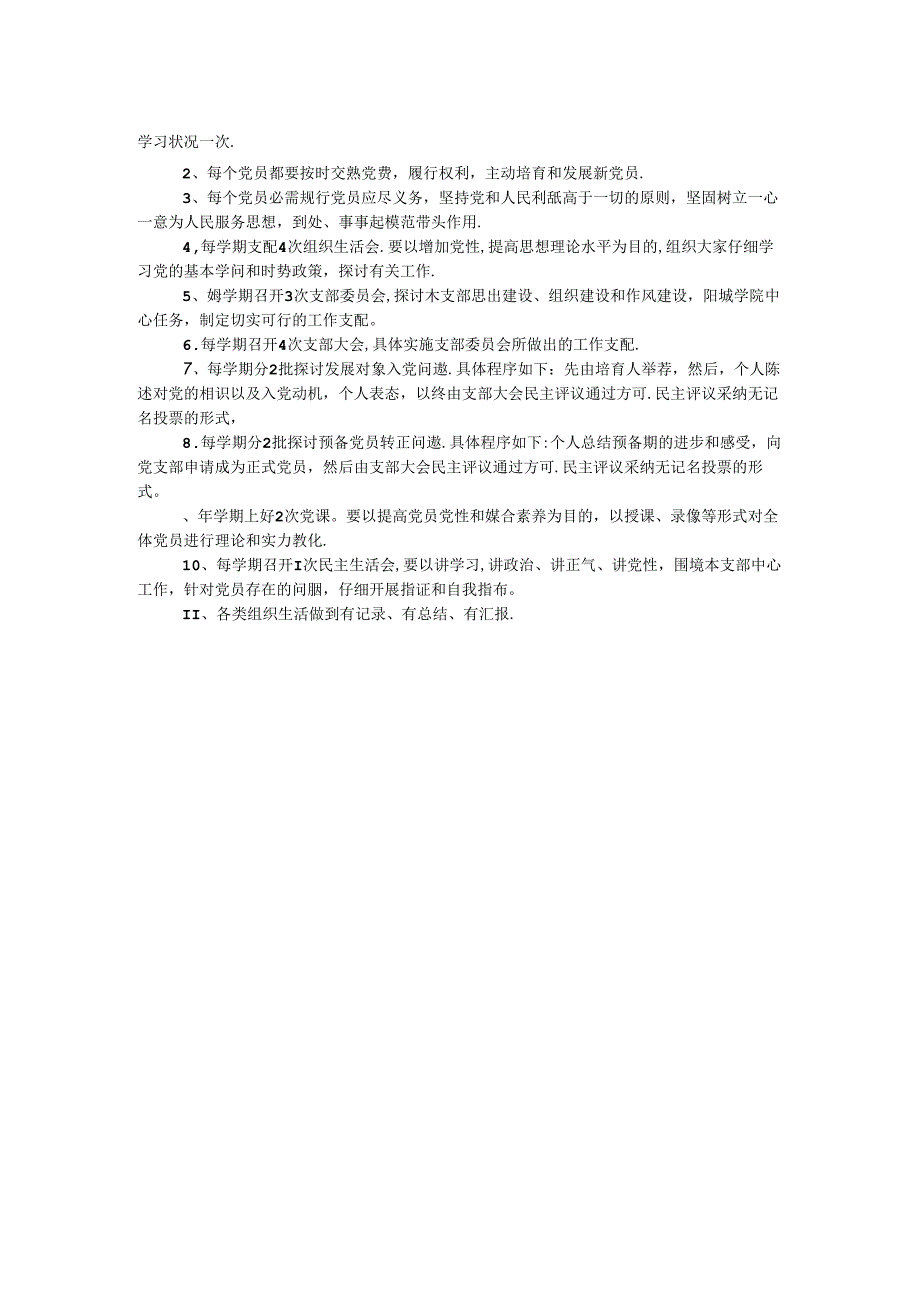 党支部民主生活会和组织生活制度.docx_第2页