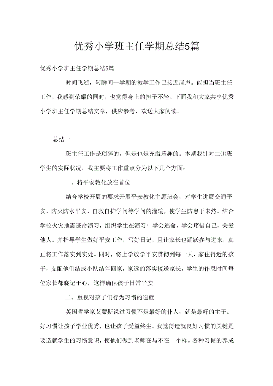 优秀小学班主任学期总结5篇.docx_第1页