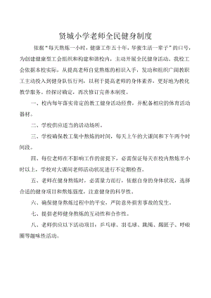 健身制度、工间操制度贤城小学.docx