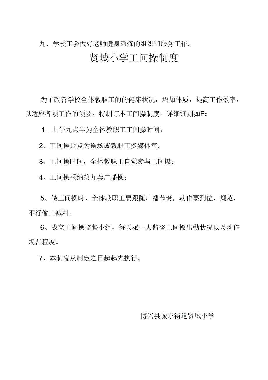 健身制度、工间操制度贤城小学.docx_第2页