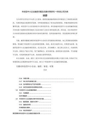 【《科技型中小企业融资问题及完善策略：S科技公司为例》17000字（论文）】.docx