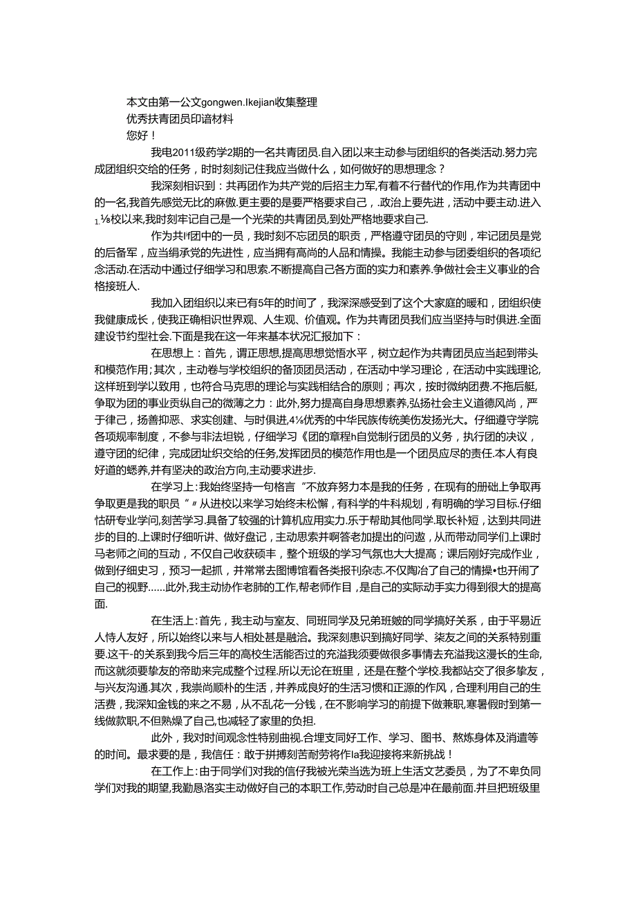 优秀团员申请材料.docx_第1页