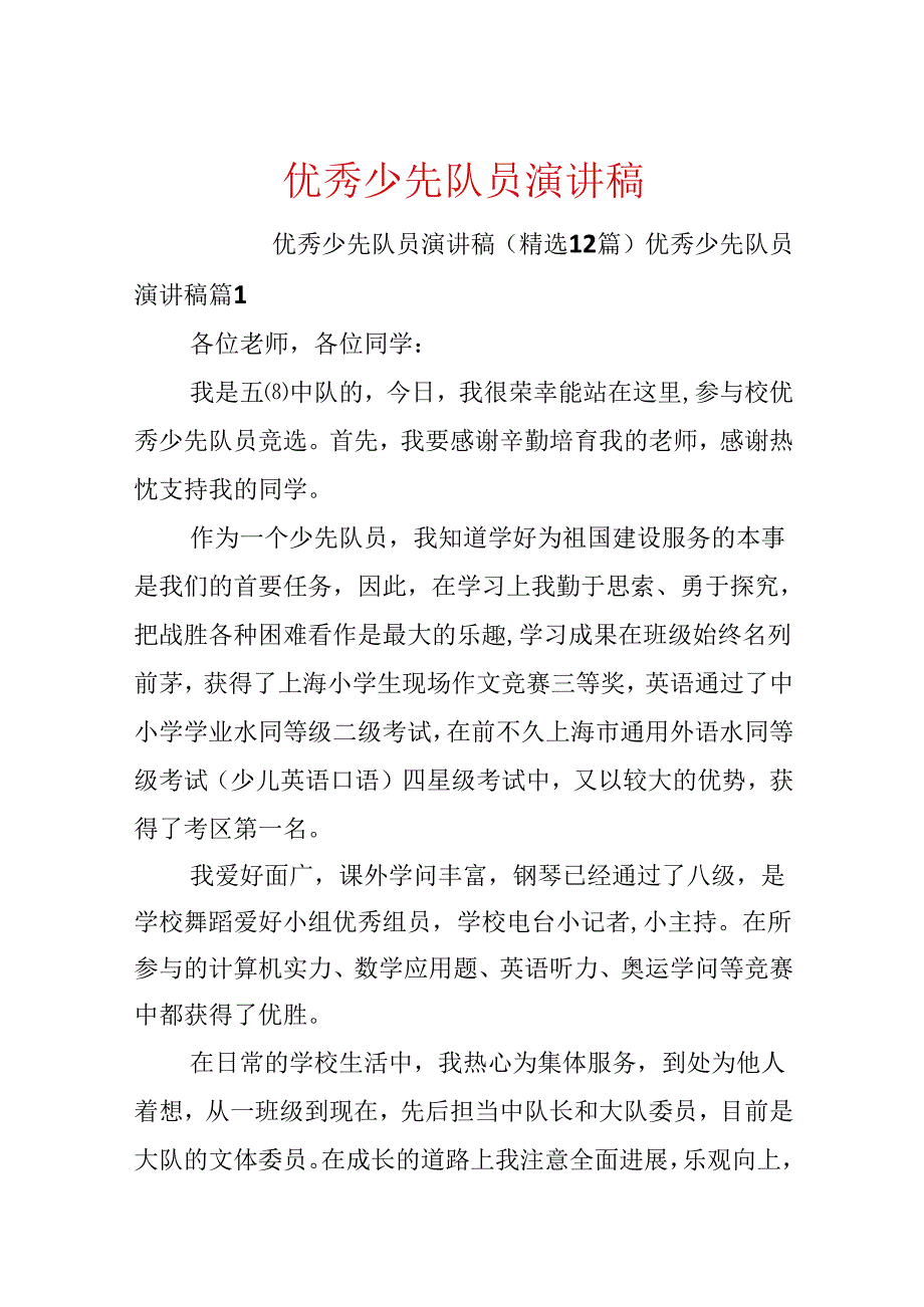 优秀少先队员演讲稿.docx_第1页