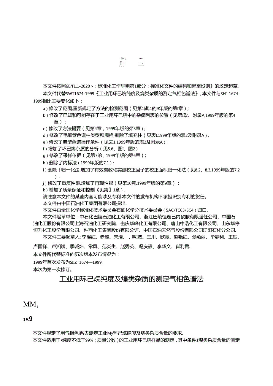 SH_T 1674-2023 工业用环己烷纯度及烃类杂质的测定.docx_第3页