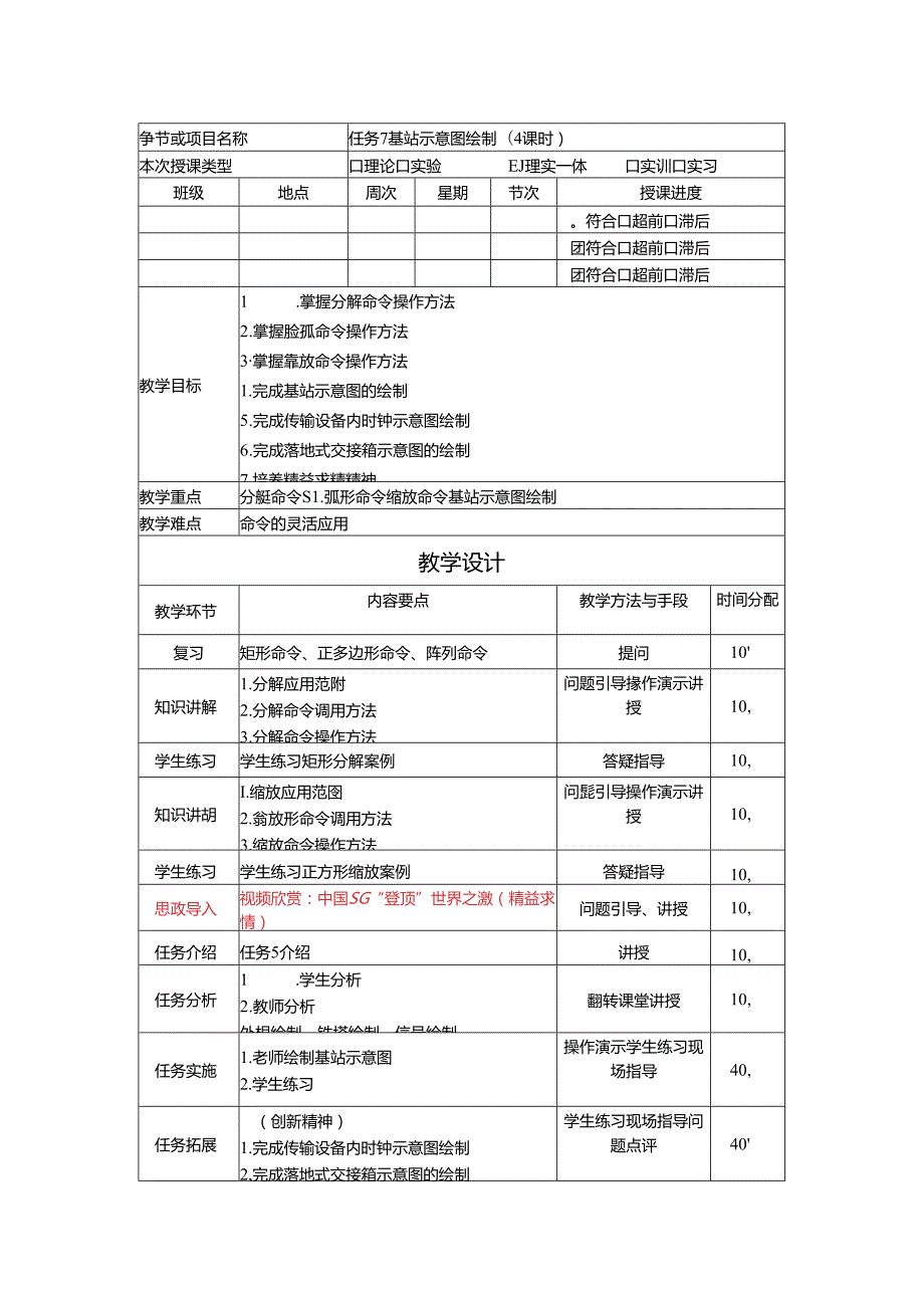 《通信工程制图与勘察设计》 教学设计 任务7 基站示意图绘制(4课时).docx_第1页