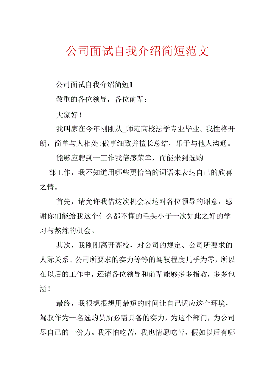 公司面试自我介绍简短范文.docx_第1页