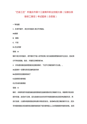 “巴渝工匠”杯重庆市第十三届青年职业技能大赛（仪器仪表维修工赛项）考试题库（含答案）.docx