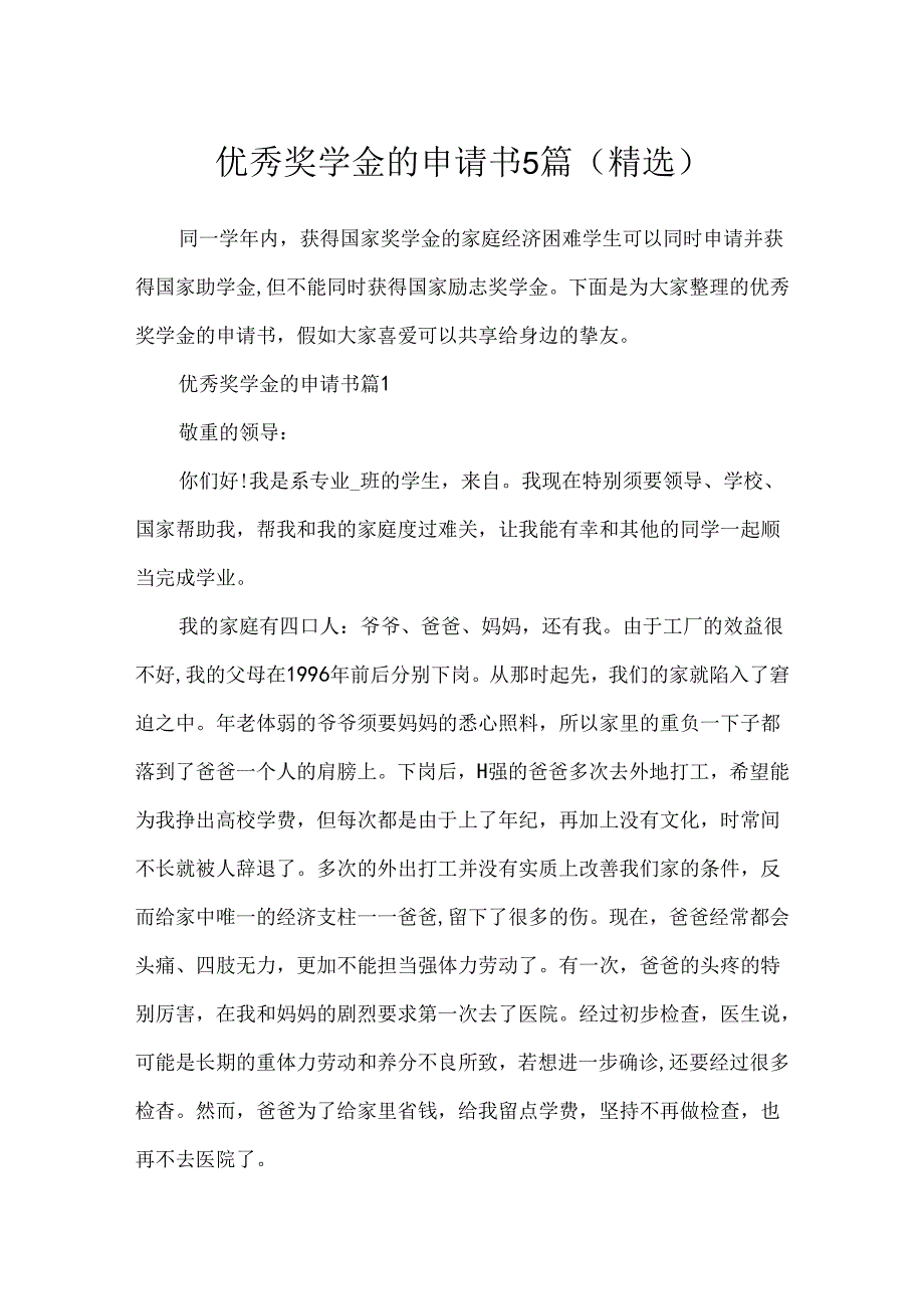 优秀奖学金的申请书5篇(精选).docx_第1页