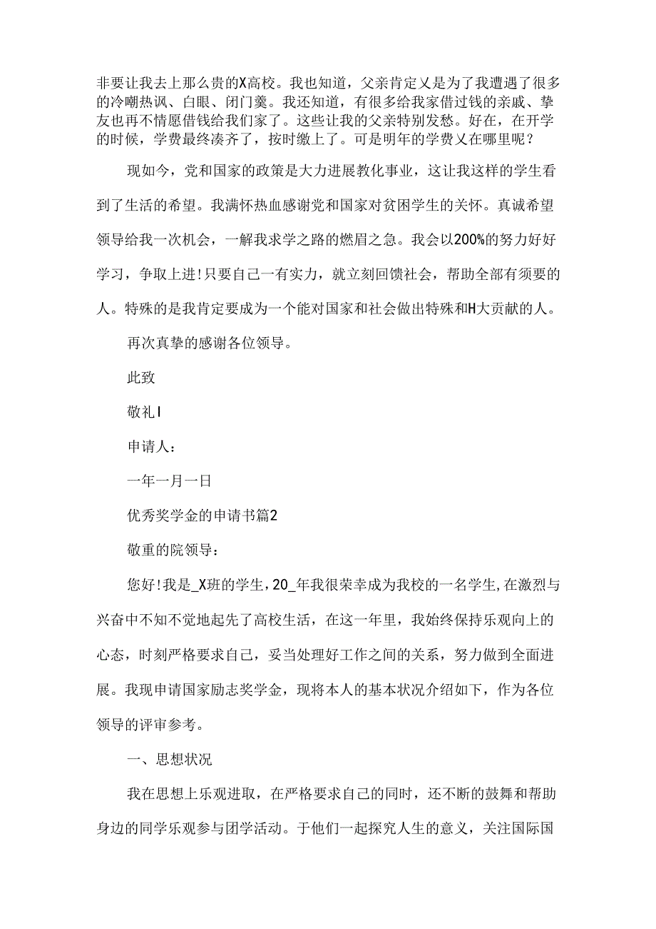 优秀奖学金的申请书5篇(精选).docx_第3页