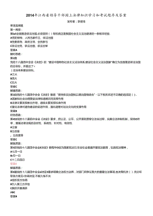 X年江西省领导干部网上法律知识学习和考试题库及答案.docx