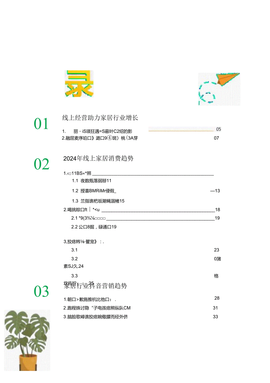 【研报】2024家居行业趋势报告.docx_第1页