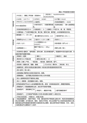 偶氮二甲酰胺危害特征表.docx