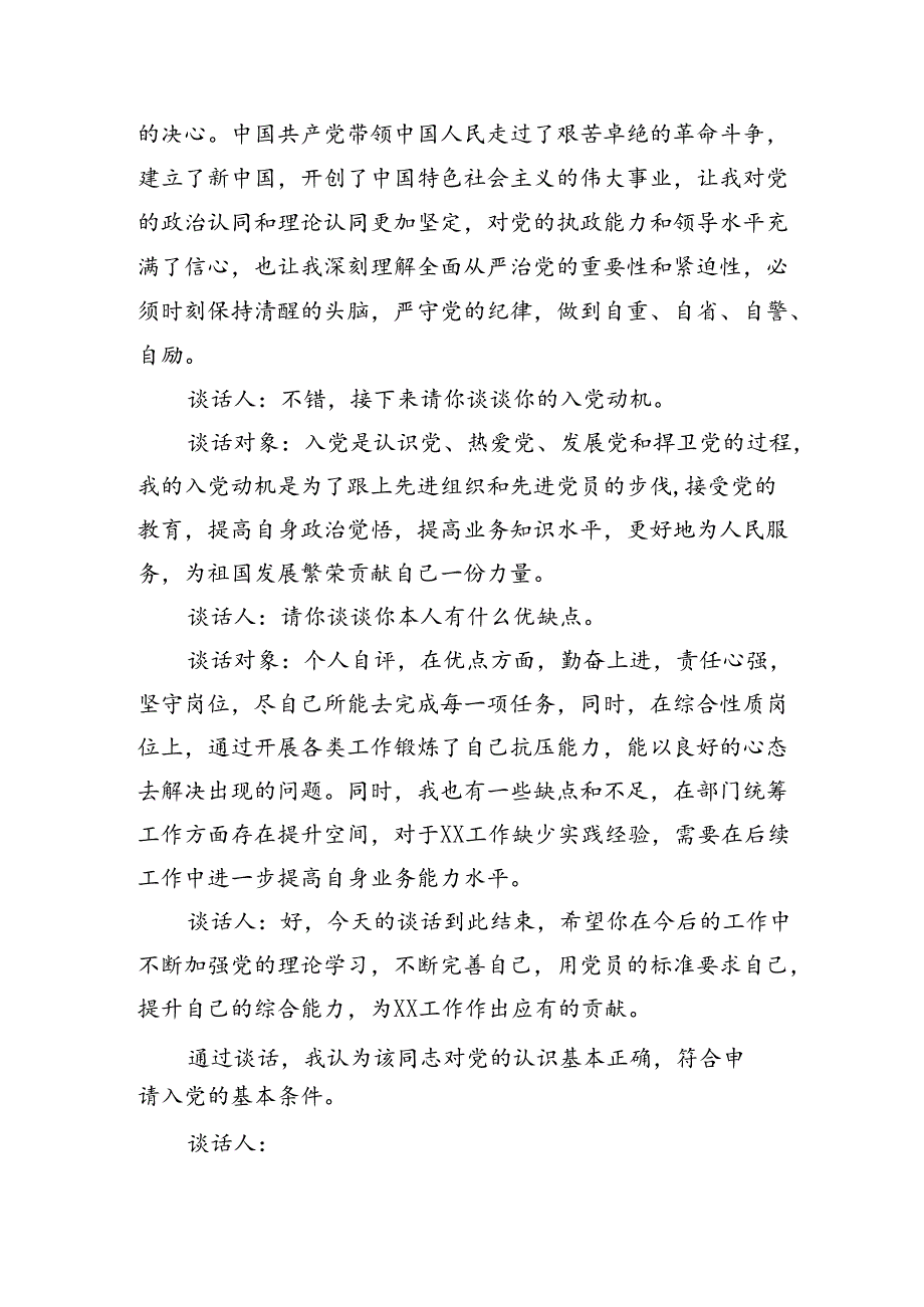 同入党申请人的谈话记录（1049字）.docx_第2页