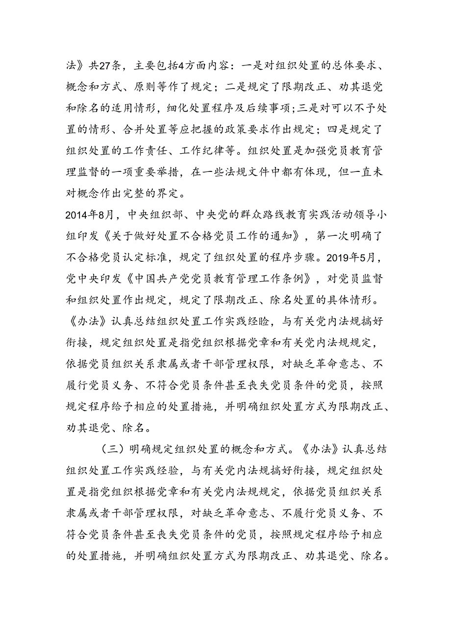 学习落实《中国共产党不合格党员组织处置办法》最新要求党课讲稿宣讲报告含研讨发言共11篇.docx_第2页