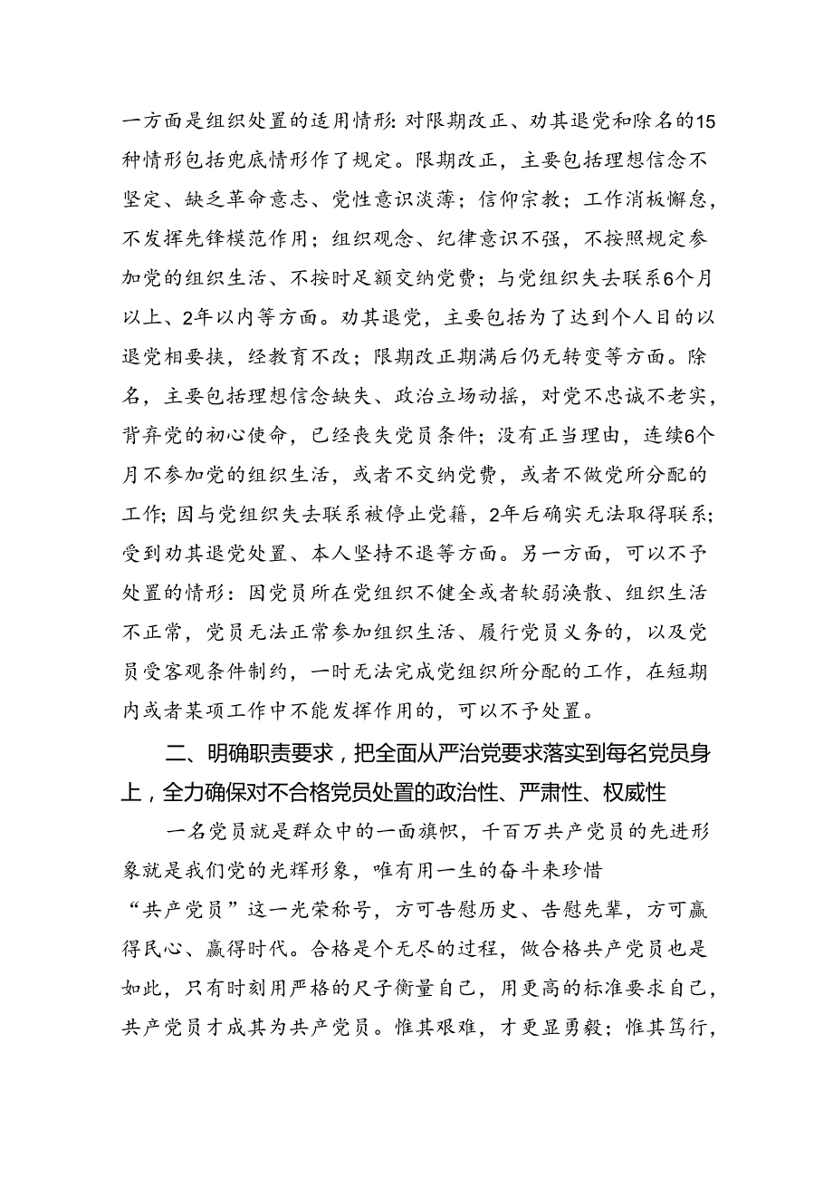 学习落实《中国共产党不合格党员组织处置办法》最新要求党课讲稿宣讲报告含研讨发言共11篇.docx_第3页