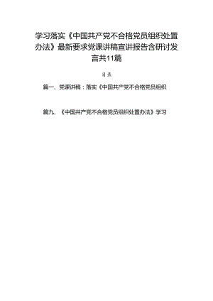 学习落实《中国共产党不合格党员组织处置办法》最新要求党课讲稿宣讲报告含研讨发言共11篇.docx