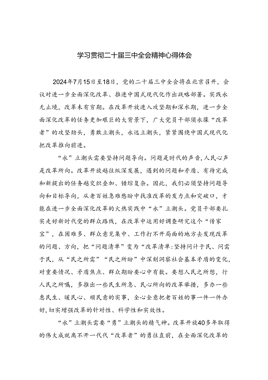 二十届三中全会专题研讨材料12篇.docx_第1页