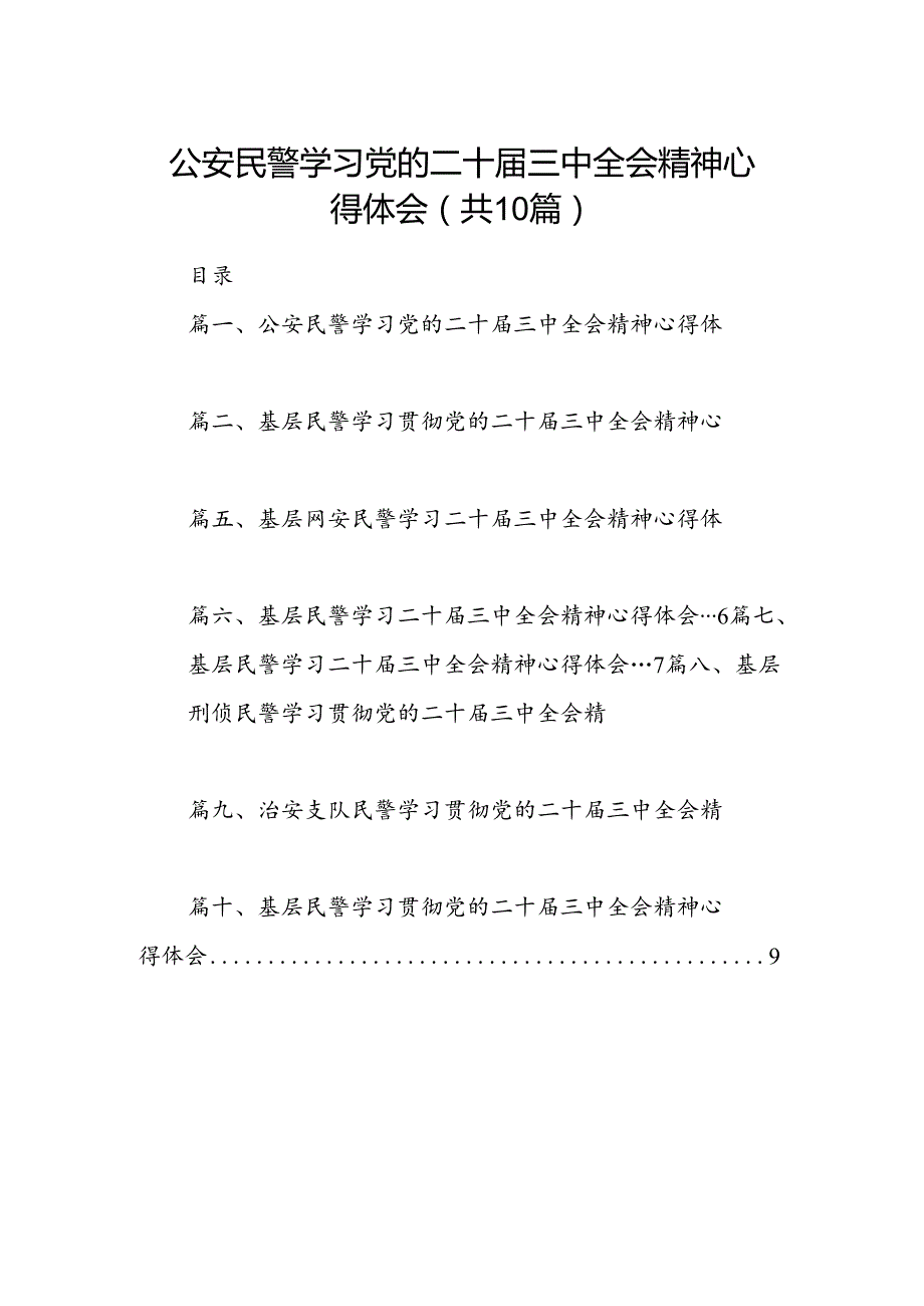 公安民警学习党的二十届三中全会精神心得体会(10篇集合).docx_第1页