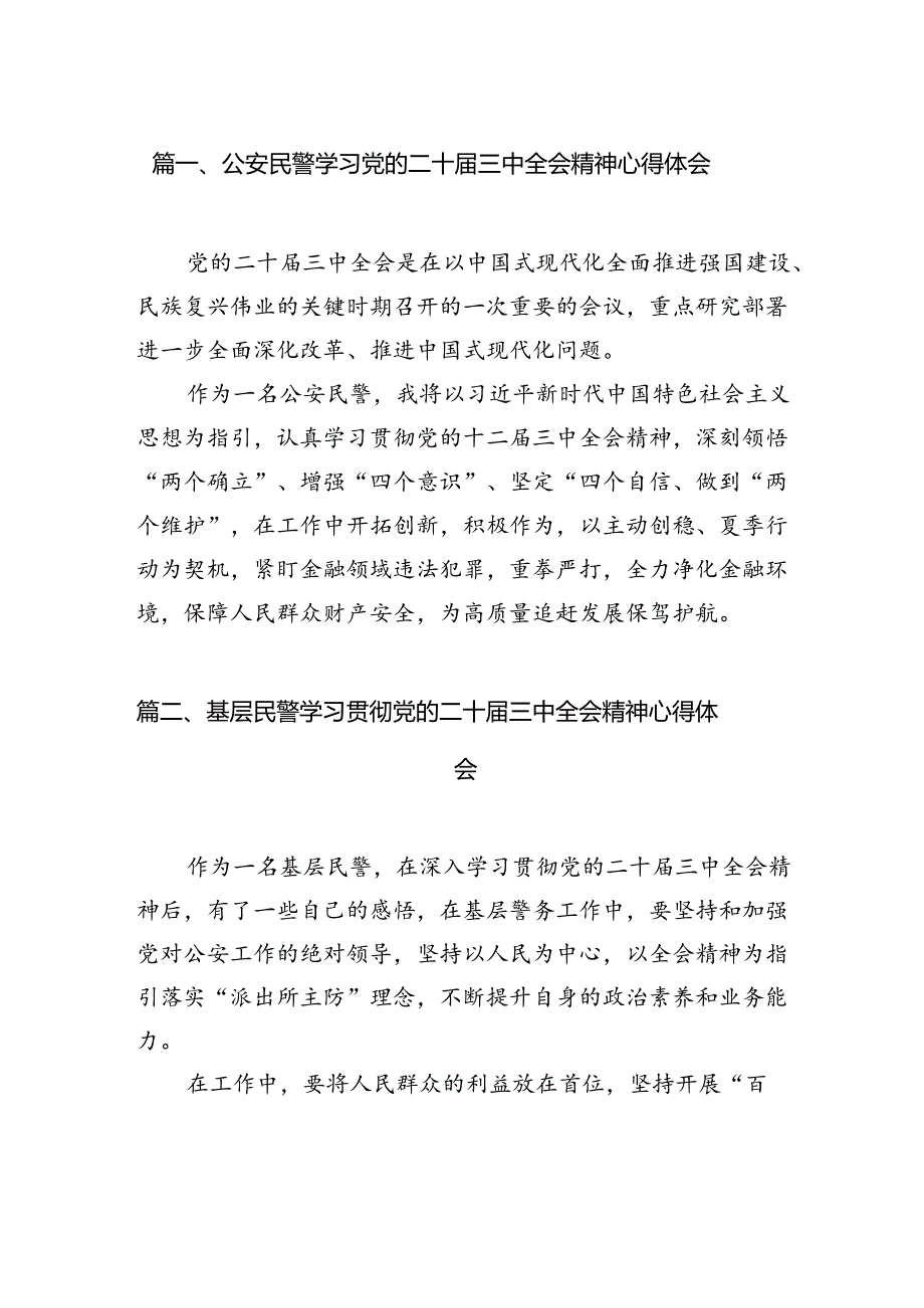 公安民警学习党的二十届三中全会精神心得体会(10篇集合).docx_第2页