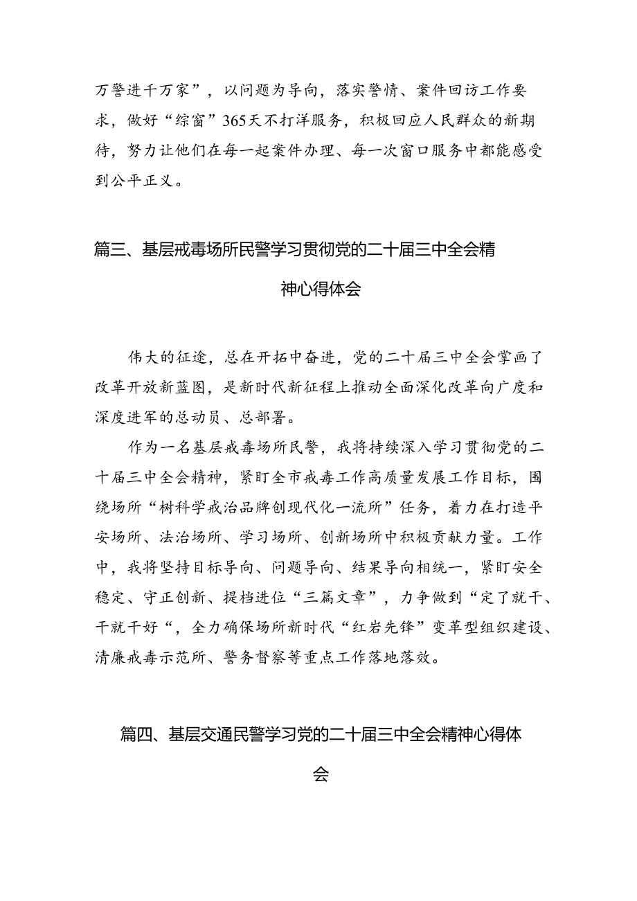 公安民警学习党的二十届三中全会精神心得体会(10篇集合).docx_第3页